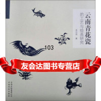 [正版9]云南青花瓷的工艺与绘画研究,吴白雨,云南科技出版社,97841689406 9787541689406
