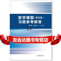 [正版9]数学模型(第五版)习题参考解答,姜启源、谢金星、叶俊,高等教育出版社,978704 97870404963