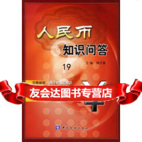 [正版9]人民币知识问答,杨子强,中国金融出版社,974936561 9787504936561