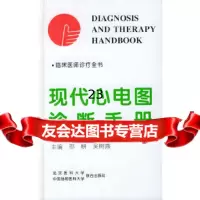 [正版9]现代心电图诊断手册——临床医诊疗全书,邵耕,吴树燕,北京大学医学出版社,97878 97878103448