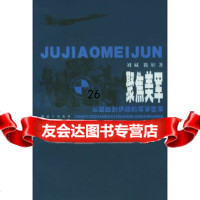 [正版9]聚焦美军:从越战到伊战的军事变革,刘诚,中国人民解放军出版社,976548 9787506548397