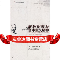 [正版9]新教伦理与资本主义精神,[德]马克斯·韦伯,龙婧,群言出版社,97870 9787800806667