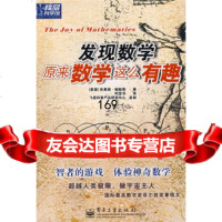 [正版9]精品科学馆:发现数学原来数学这么有趣,]帕帕斯(PappasT.),何竖芬,电 9787121059582