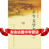 [正版9]全国干部学习读本:古今文学名篇(上下),全国干部培训教材编审指导委员会组织编写, 978701003544