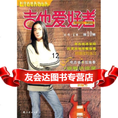 [9]吉他爱好者10,刘传,南海出版公司,978442235 9787544223805