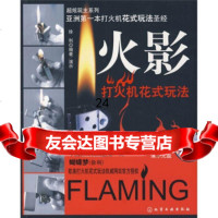 [9]超炫玩主系列：火影花式打火机花式玩法,徐利（蝴蝶梦） 9787122038517