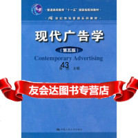 [正版9]现代广告学(第五版),苗杰,中国人民大学出版社,97873001320 9787300137520