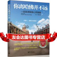 [9]世界名校面试官系列你离哈佛并不远:一部高清留美心灵指南,]张晨,电子工业出版 9787121228735