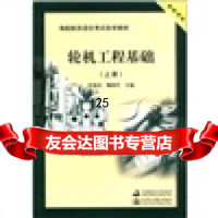 [9]海船船员适任考试自学教材:轮机工程基础,任福安,魏海军 9787563223787