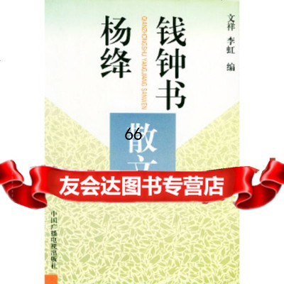 [正版9]钱钟书杨绛散文——20世纪中国文化名人文库,钱钟书,杨绛,李虹,中国广播影视出版 978750432926