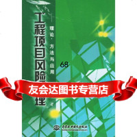 [正版9]工程项目风管理:理论、方法与应用,王卓甫,水利水电出版社,9784135 9787508413556