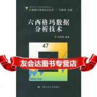 [正版9]六西格玛数据分析技术六西格玛管理培训丛书,何晓群,中国人民大学出版社,97873 978730005054