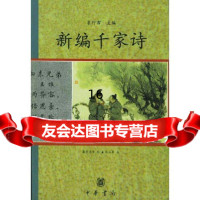 [正版9]新编千家诗,袁行霈,中华书局,9787101022308