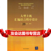 [正版9]大型主机汇编语言程序设计,王芬,马光志著,清华大学出版社,9787302204 9787302280040