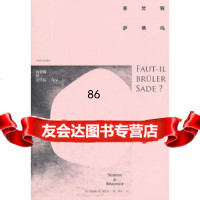 [正版9]要焚毁萨德吗,西蒙娜•德•波伏瓦(18-1986),上 9787532754649