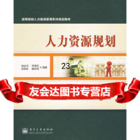 [正版9]人力资源规划,赵永乐,陈丽芬著,电子工业出版社,9787121096860