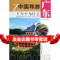 [正版9]广东中国导游十万个为什么,黎泉,中国旅游出版社,973227042 9787503227042
