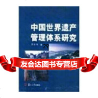 [正版9]中国世界遗产管理体系研究,罗佳明,复旦大学出版社,978730357 9787309038057