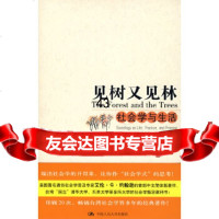 [正版9]见树又见林--社会学与生活,(美)约翰孙,喻东,金梓,中国人民大学出版社,9787 97873000943
