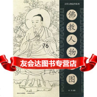 [9]佛教人物百图,陈艺,湖北美术出版社,湖北美术出版社,978394213 9787539421803