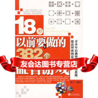 [正版9]18岁以前要做的382个益智游戏,赵宁著,新世界出版社,97872284364 9787802284364