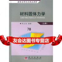 [正版9]材料固体力学(上册),周益春,科学出版社,9787030157607