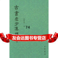[正版9]古书虚字集释(上下册),裴学海,中华书局,9787101043617