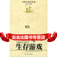 [正版9]中国历史的生存游戏(血酬定律实践篇),古崖子撰,长安出版社发行部,978717 9787801751393