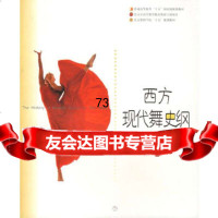 [正版9]西方现代舞史纲,刘青弋,上海音乐出版社,97876674451 9787806674451