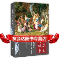 [正版9]青花瓷的故事:中国瓷的时代(蔡康永推荐一部另类的世界史),(美)罗伯特·芬雷, 9787544358415