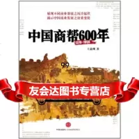 [正版9]中国商帮600年,王俞现,中信出版社，中信出版集团,978628844 9787508628844