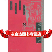[正版9]柳巷悲声:沈家和京味小说系列,沈家和,群众出版社,971423002 9787501423002