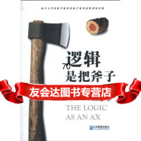 [正版9]逻辑是把斧子：日常说理的工具,张晓芒,企业管理出版社,97872555112 9787802555112