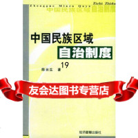 [正版9]中国民族区域自治制度,陈云生,经济管理,978716215 9787801621580