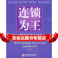 [正版9]连锁为王——解读中国连锁企业经典案例,何森,中国经济出版社,9717648 9787501764891