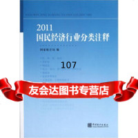 [正版9]2011国民经济行业分类注释,汲凤翔,中国统计出版社,9737635 9787503763595