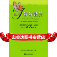 [正版9]爸爸银行：培养理财高手积累一生财富——启发精选好书,]欧文,塔广珍,九州出版社 9787801951069