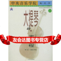[正版9]中央音乐学院海内外大提琴(业余)考级教程(二)——第八级-演奏级,中央音乐学院考级 97871030278
