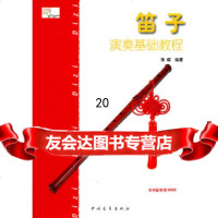 [正版9]笛子演奏基础教程,张斌著,中国青年出版社,9706551 9787500659051