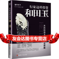 [正版9]行家这样投资和田玉：天然和田玉这样鉴这样藏,鉴石天下编委会,青岛出版社,978 9787543693234