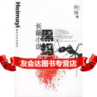 [正版9]黑蚂蚁长篇小说,程琳,春风文艺出版社,97831324621 9787531324621