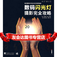 [正版9]数码闪光灯摄影完全攻略,(英)乔治,中国青年出版社,970688464 9787500688464