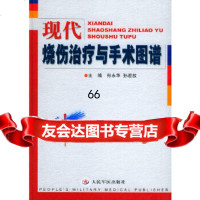 [正版9]现代烧伤治疗与手术图谱,孙永华,孙迎放,人民军医出版社,97871576620 9787801576620