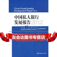 [正版9]中国私人银行发展报告2012,中信银行私人银行中心,中央财经大学中国银,中国金融出 97875049625