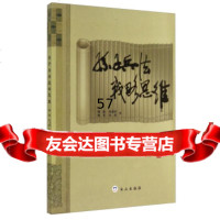 [正版9]孙子兵法战略思维,杨新,孙福同,杨斐等,白山出版社,97876877845 9787806877845