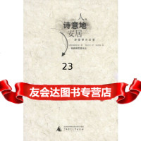 [正版9]人,诗意地安居:海德格尔语要,[德]海德格尔,郜元宝,广西师范大学出版社,9787 97875633307
