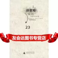 [正版9]人,诗意地安居:海德格尔语要,[德]海德格尔,郜元宝,广西师范大学出版社,9787 97875633307