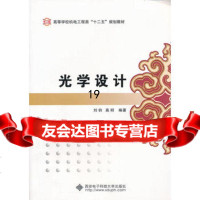 [正版9]光学设计,刘钧,西安电子科技大学出版社,97860617473 9787560617473