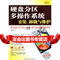 [正版9]硬盘分区、多操作系统安装、卸载与维护(附一张),远望图书部,人民交通出版社,978 97871140547