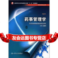 [9]全国中等卫生职业教育卫生部“十一五”规划教材：药事管理学(2版)(供药剂专业用) 9787117095389